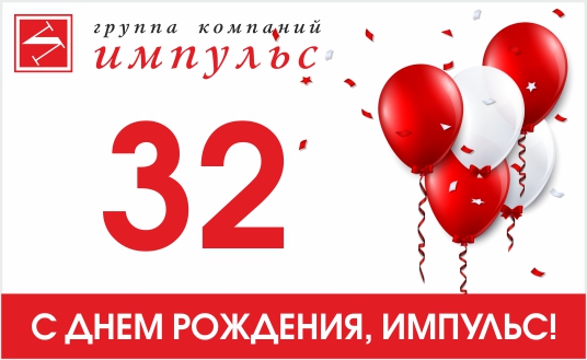 Группе компаний «Импульс» 32 года!